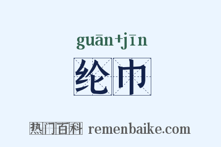 纶巾是什么意思的图片